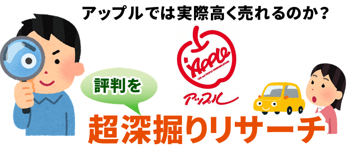 アップルで実際高く売れるのか?評判をリサーチ