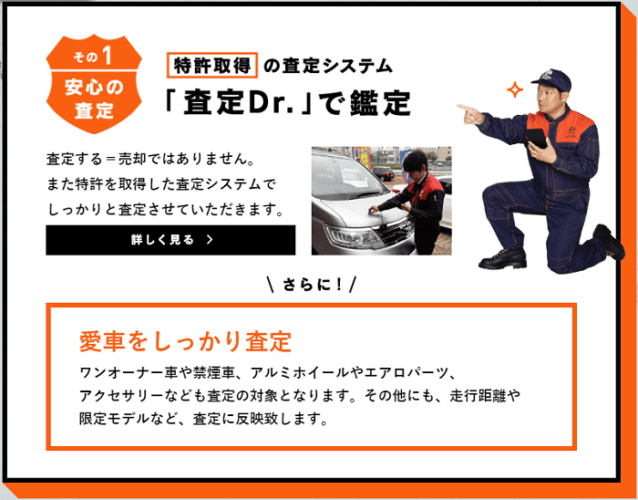 オートバックスの査定システムの特徴1