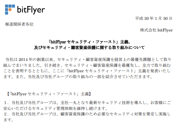 ビットフライヤーの公式発表文章