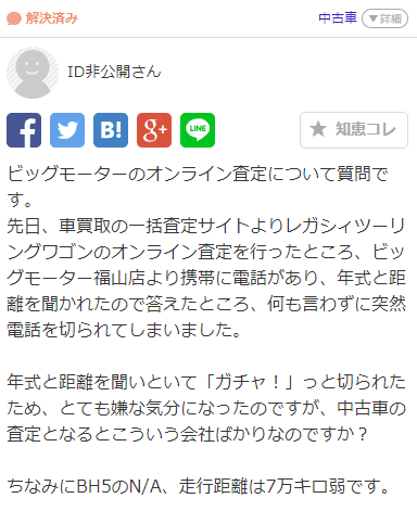 ビッグモーターのオンライン査定で電話を切られた口コミ