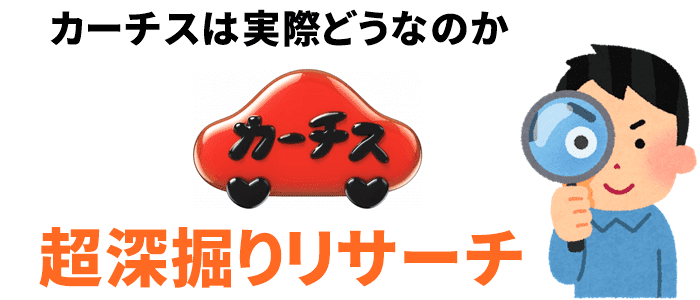 カーチスの評判は実際どうなのか超深掘りリサーチ