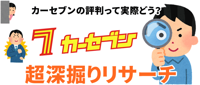 カーセブンの評判は実際どうなのか深掘りリサーチ