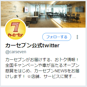 カーセブン公式Twitterの画像