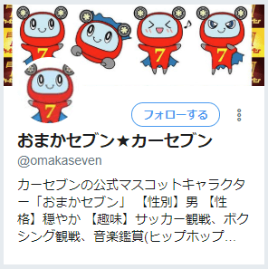 おまかセブン公式Twitterの画像
