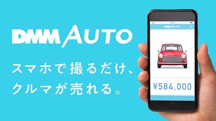 スマホで撮るだけ、車が売れる