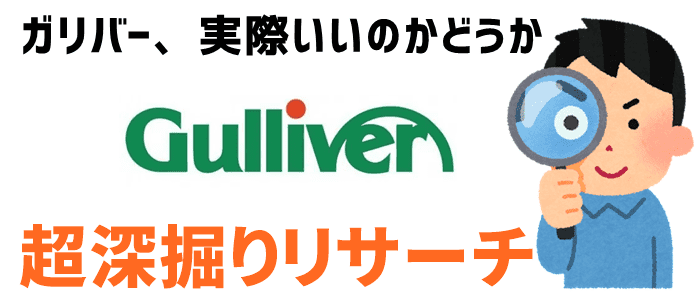 ガリバーが実際いいのかどうか深掘りリサーチ