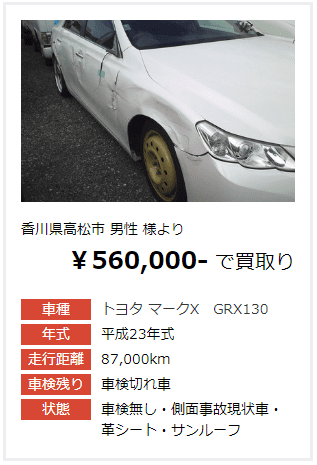 マークXの事故車の写真