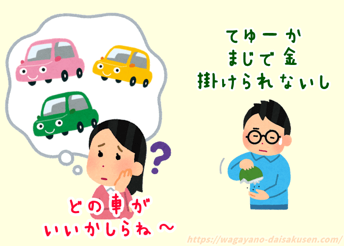 どんな車がほしいか悩む妻と、金欠の旦那のイラスト