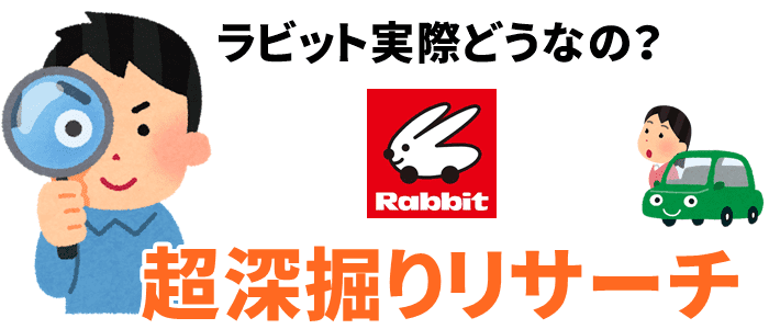 ラビットの評判は実際どうなの?深掘りリサーチ