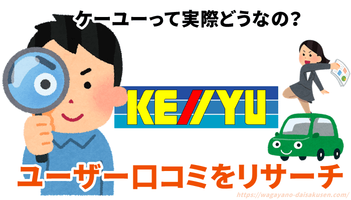 ケーユー Keiyu で買取査定 下取り売却 中古車購入した人の口コミや評判